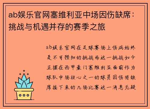 ab娱乐官网塞维利亚中场因伤缺席：挑战与机遇并存的赛季之旅