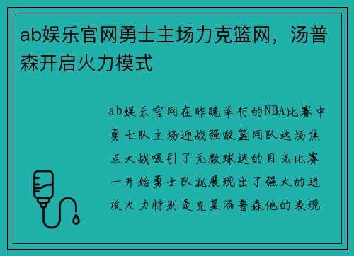 ab娱乐官网勇士主场力克篮网，汤普森开启火力模式