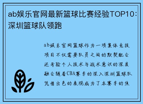 ab娱乐官网最新篮球比赛经验TOP10：深圳篮球队领跑