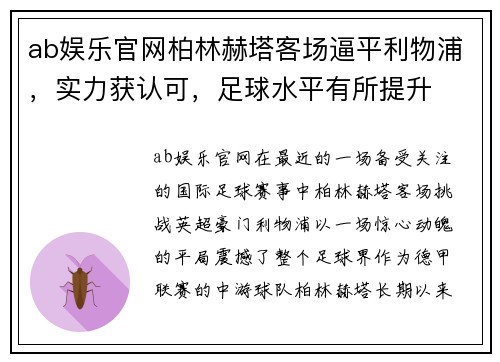 ab娱乐官网柏林赫塔客场逼平利物浦，实力获认可，足球水平有所提升