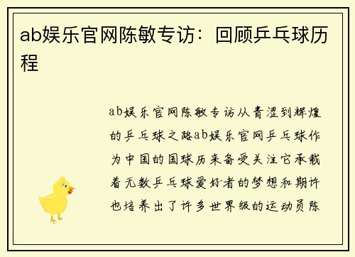 ab娱乐官网陈敏专访：回顾乒乓球历程