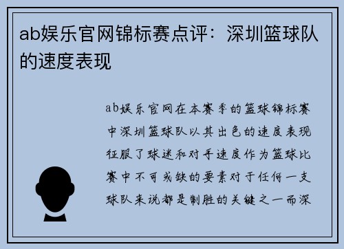 ab娱乐官网锦标赛点评：深圳篮球队的速度表现