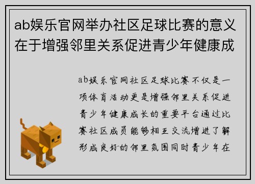 ab娱乐官网举办社区足球比赛的意义在于增强邻里关系促进青少年健康成长