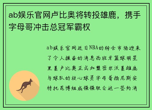 ab娱乐官网卢比奥将转投雄鹿，携手字母哥冲击总冠军霸权