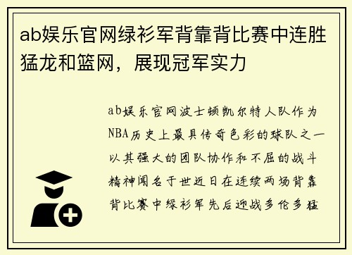ab娱乐官网绿衫军背靠背比赛中连胜猛龙和篮网，展现冠军实力