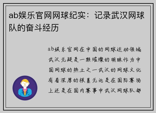 ab娱乐官网网球纪实：记录武汉网球队的奋斗经历
