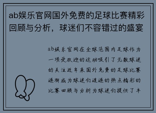 ab娱乐官网国外免费的足球比赛精彩回顾与分析，球迷们不容错过的盛宴