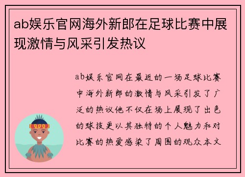 ab娱乐官网海外新郎在足球比赛中展现激情与风采引发热议