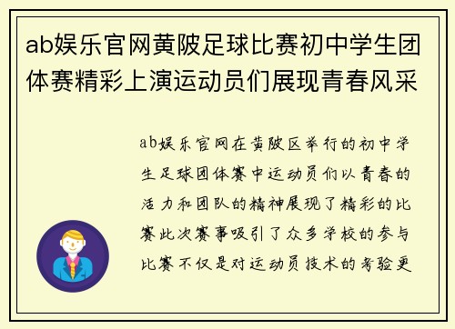 ab娱乐官网黄陂足球比赛初中学生团体赛精彩上演运动员们展现青春风采与团队精神