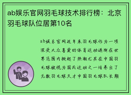 ab娱乐官网羽毛球技术排行榜：北京羽毛球队位居第10名
