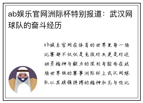 ab娱乐官网洲际杯特别报道：武汉网球队的奋斗经历