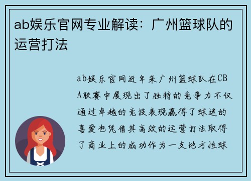 ab娱乐官网专业解读：广州篮球队的运营打法
