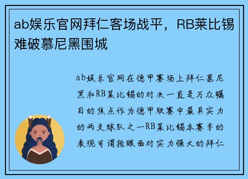 ab娱乐官网拜仁客场战平，RB莱比锡难破慕尼黑围城