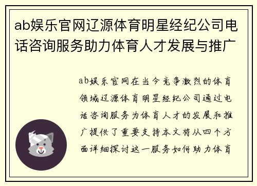 ab娱乐官网辽源体育明星经纪公司电话咨询服务助力体育人才发展与推广
