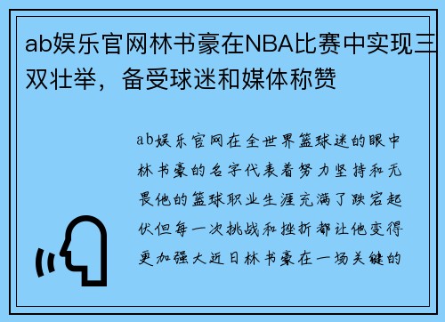ab娱乐官网林书豪在NBA比赛中实现三双壮举，备受球迷和媒体称赞