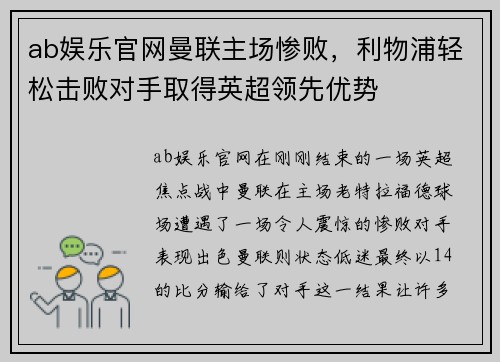 ab娱乐官网曼联主场惨败，利物浦轻松击败对手取得英超领先优势