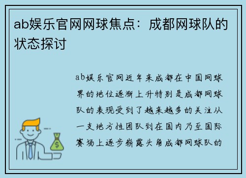 ab娱乐官网网球焦点：成都网球队的状态探讨