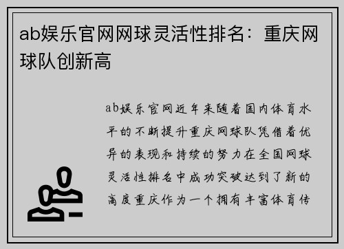 ab娱乐官网网球灵活性排名：重庆网球队创新高