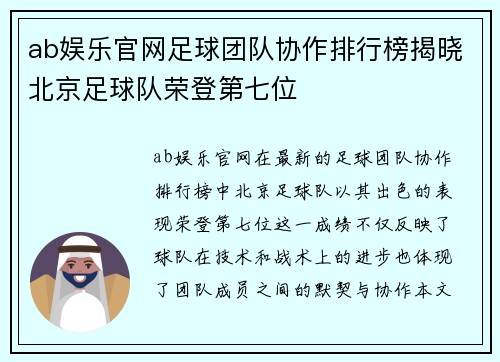 ab娱乐官网足球团队协作排行榜揭晓北京足球队荣登第七位