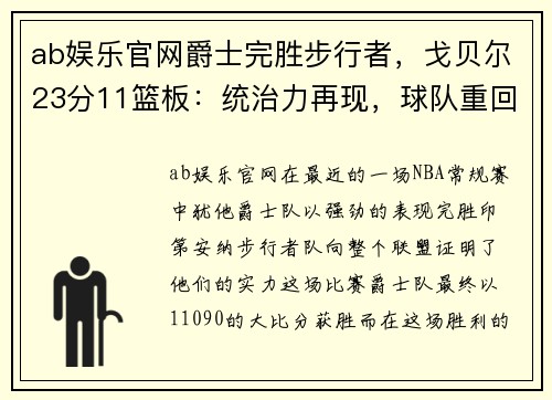 ab娱乐官网爵士完胜步行者，戈贝尔23分11篮板：统治力再现，球队重回正轨