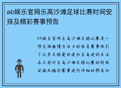 ab娱乐官网乐高沙滩足球比赛时间安排及精彩赛事预告