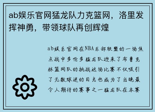 ab娱乐官网猛龙队力克篮网，洛里发挥神勇，带领球队再创辉煌