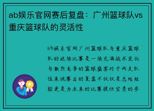 ab娱乐官网赛后复盘：广州篮球队vs重庆篮球队的灵活性
