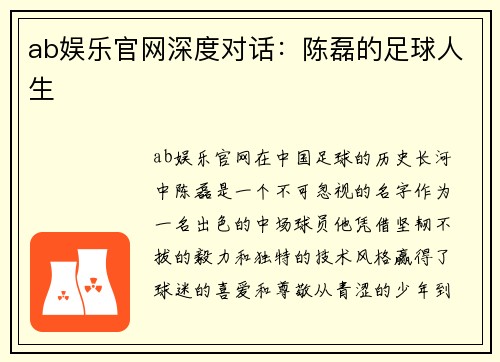 ab娱乐官网深度对话：陈磊的足球人生