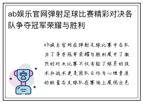 ab娱乐官网弹射足球比赛精彩对决各队争夺冠军荣耀与胜利