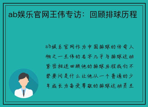 ab娱乐官网王伟专访：回顾排球历程