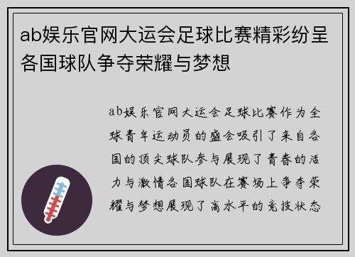 ab娱乐官网大运会足球比赛精彩纷呈各国球队争夺荣耀与梦想