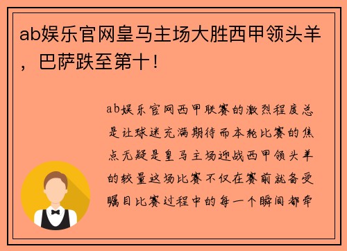 ab娱乐官网皇马主场大胜西甲领头羊，巴萨跌至第十！