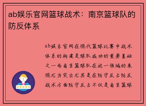 ab娱乐官网篮球战术：南京篮球队的防反体系