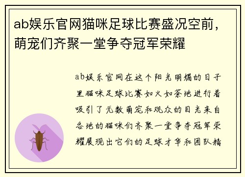 ab娱乐官网猫咪足球比赛盛况空前，萌宠们齐聚一堂争夺冠军荣耀