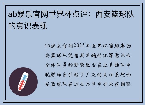 ab娱乐官网世界杯点评：西安篮球队的意识表现