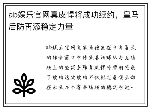 ab娱乐官网真皮悍将成功续约，皇马后防再添稳定力量