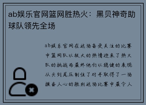 ab娱乐官网篮网胜热火：黑贝神奇助球队领先全场