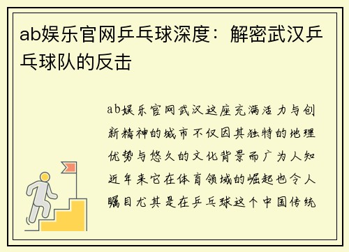 ab娱乐官网乒乓球深度：解密武汉乒乓球队的反击