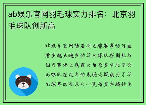 ab娱乐官网羽毛球实力排名：北京羽毛球队创新高