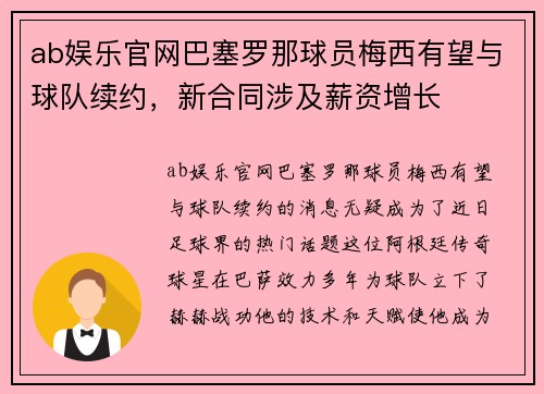 ab娱乐官网巴塞罗那球员梅西有望与球队续约，新合同涉及薪资增长