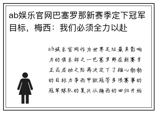 ab娱乐官网巴塞罗那新赛季定下冠军目标，梅西：我们必须全力以赴