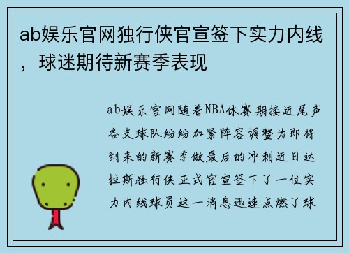 ab娱乐官网独行侠官宣签下实力内线，球迷期待新赛季表现