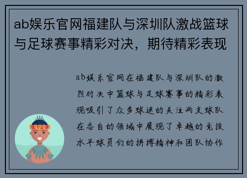 ab娱乐官网福建队与深圳队激战篮球与足球赛事精彩对决，期待精彩表现与胜利！