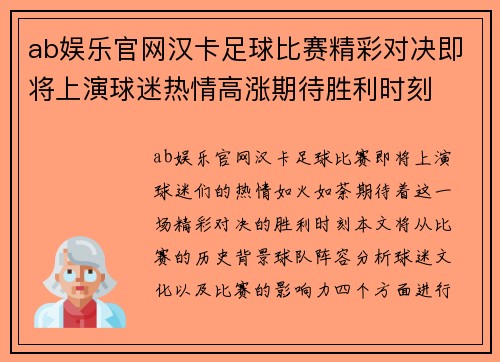 ab娱乐官网汉卡足球比赛精彩对决即将上演球迷热情高涨期待胜利时刻
