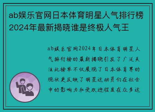 ab娱乐官网日本体育明星人气排行榜2024年最新揭晓谁是终极人气王