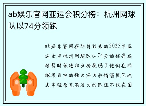 ab娱乐官网亚运会积分榜：杭州网球队以74分领跑