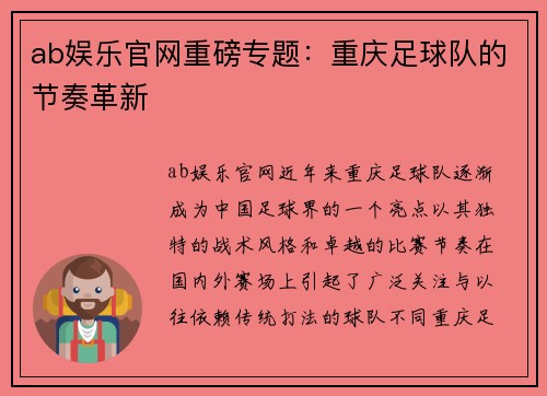 ab娱乐官网重磅专题：重庆足球队的节奏革新