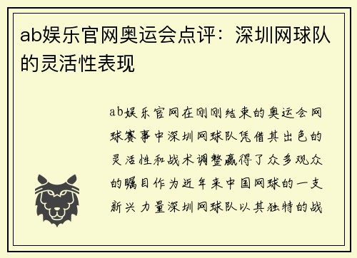 ab娱乐官网奥运会点评：深圳网球队的灵活性表现