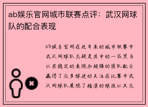 ab娱乐官网城市联赛点评：武汉网球队的配合表现
