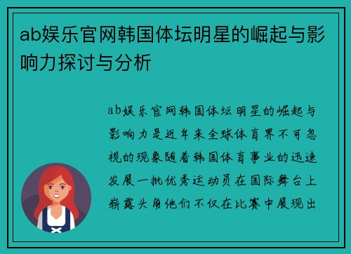ab娱乐官网韩国体坛明星的崛起与影响力探讨与分析